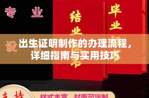 让胡路出生证明制作的办理流程，详细指南与实用技巧