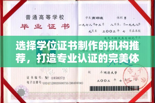 让胡路选择学位证书制作的机构推荐，打造专业认证的完美体验