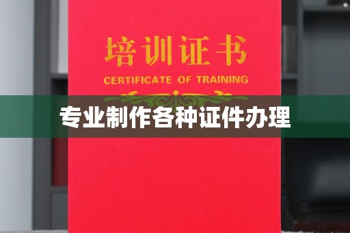 让胡路专业制作各种证件办理