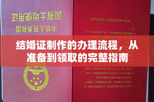 让胡路结婚证制作的办理流程，从准备到领取的完整指南