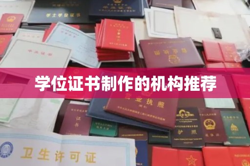 让胡路学位证书制作的机构推荐