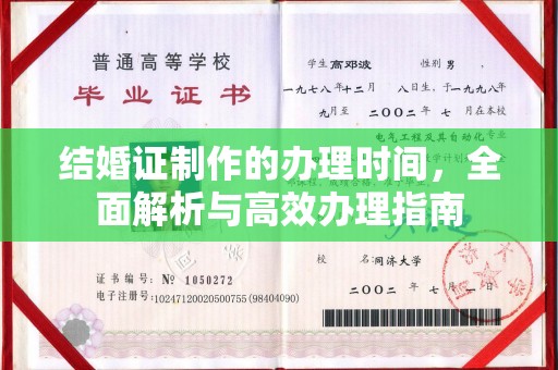 让胡路结婚证制作的办理时间，全面解析与高效办理指南