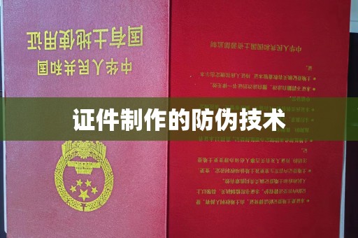 让胡路证件制作的防伪技术