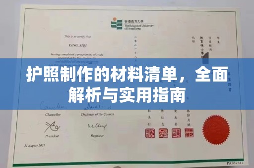 让胡路护照制作的材料清单，全面解析与实用指南