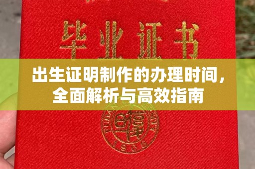 让胡路出生证明制作的办理时间，全面解析与高效指南
