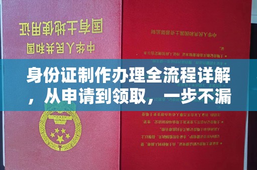 让胡路身份证制作办理全流程详解，从申请到领取，一步不漏！