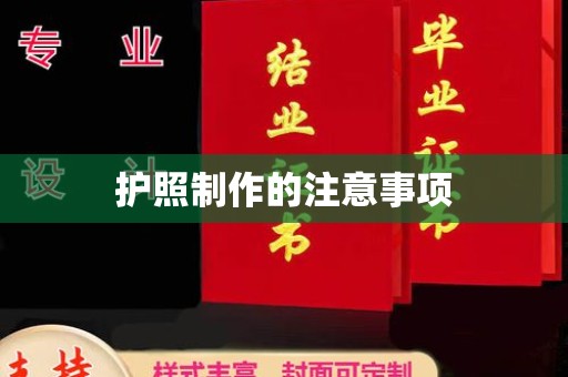 让胡路护照制作的注意事项