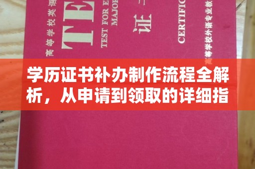 让胡路学历证书补办制作流程全解析，从申请到领取的详细指南