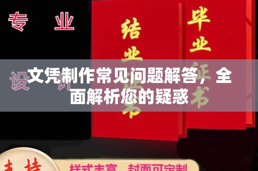 让胡路文凭制作常见问题解答，全面解析您的疑惑