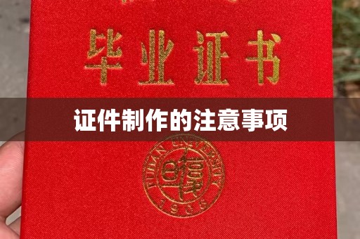 让胡路证件制作的注意事项