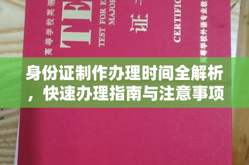 让胡路身份证制作办理时间全解析，快速办理指南与注意事项